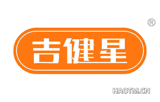 吉健星