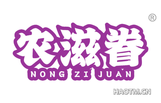 农滋眷