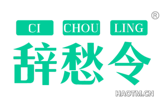 辞愁令
