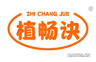 植畅诀