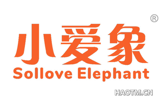 小爱象 SOLLOVE ELEPHANT