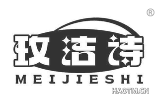 玫洁诗