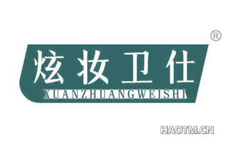 炫妆卫仕