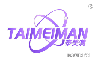 泰美满