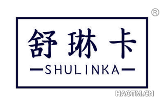 舒琳卡