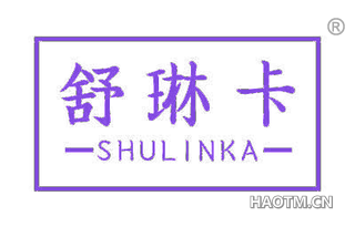 舒琳卡