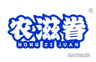 农滋眷