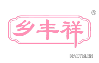 乡丰祥
