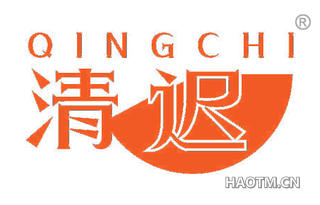 清迟