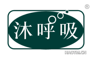 沐呼吸