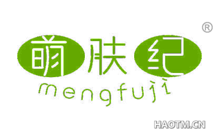 萌肤纪