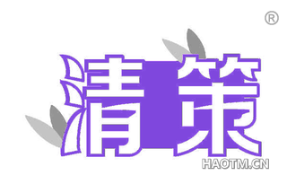 清策