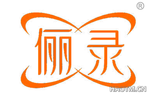 俪录