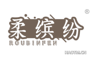 柔缤纷