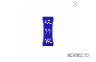 牧行家