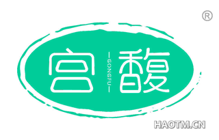 宫馥