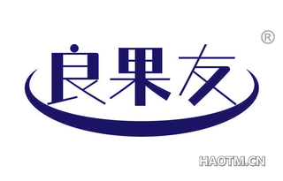 良果友