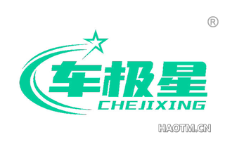 车极星