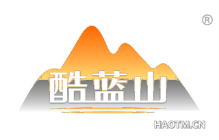 酷蓝山