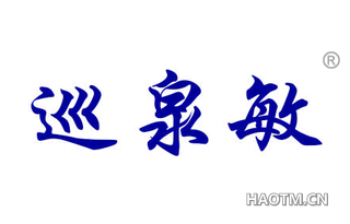 巡泉敏