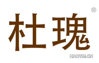 杜瑰