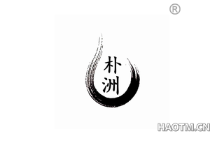 朴洲