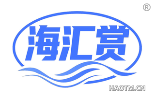 海汇赏