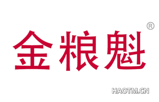 金粮魁