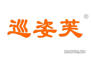 巡姿芙