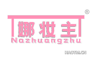 娜妆主