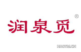 润泉觅