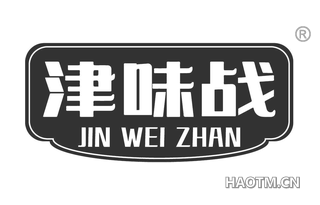 津味战