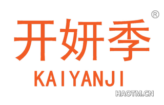 开妍季