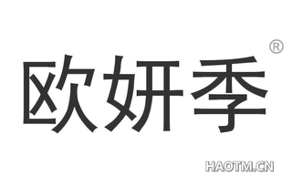 欧妍季