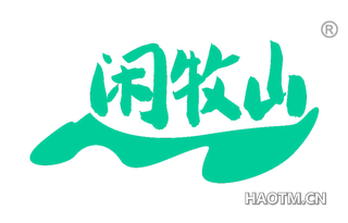 闲牧山