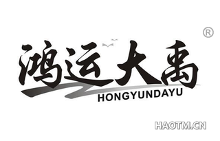 鸿运大禹
