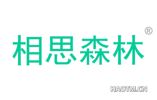 相思森林