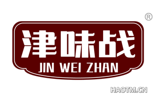 津味战