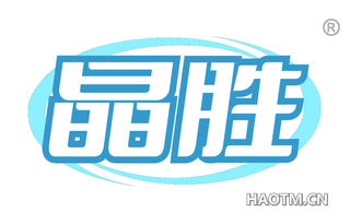 晶胜