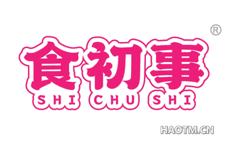 食初事