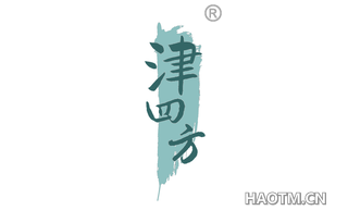 津四方
