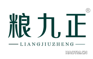 粮九正