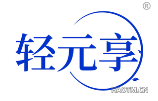 轻元享