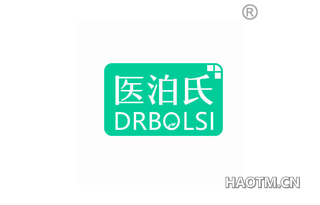 医泊氏 DRBOLSI