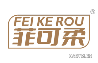 菲可柔
