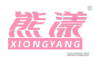 熊漾