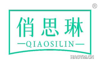 俏思琳