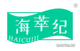 海萃纪