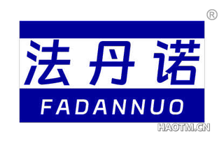 法丹诺