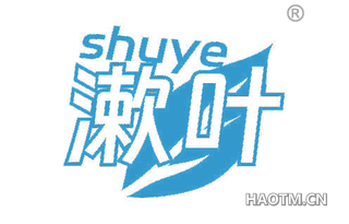 漱叶